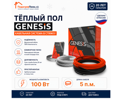 Двухжильный нагревательный кабель теплого пола Genesis 5,0 м. 100 Вт.