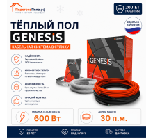 Двухжильный нагревательный кабель теплого пола Genesis 30,0 м. 600 Вт.