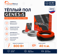 Двухжильный нагревательный кабель теплого пола Genesis 40,0 м. 800 Вт.