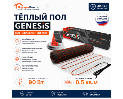Нагревательный мат для теплого пола Genesis 90 Вт - 0,5 кв.м