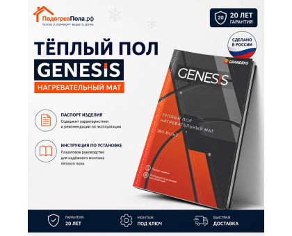 Нагревательный мат для теплого пола Genesis 720 Вт - 4,0 кв.м