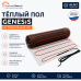 Нагревательный мат для теплого пола Genesis 720 Вт - 4,0 кв.м