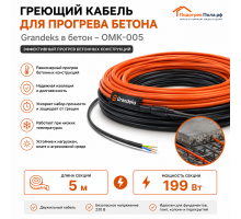 Греющий кабель для прогрева бетона ОМК - 5 метров