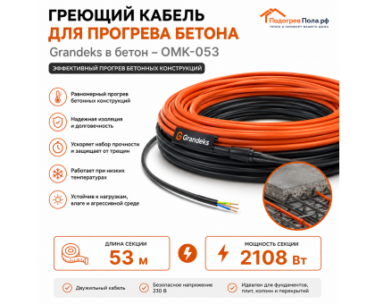 Греющий кабель для прогрева бетона ОМК - 53 метра