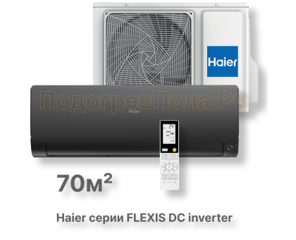 Кондиционер Haier AS70S2SF2FA-B/1U70S2SJ2FA