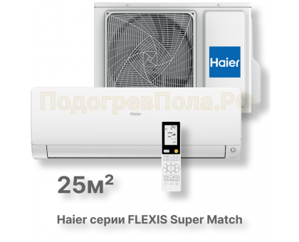 Кондиционер Haier AS25S2SF2FA-W/1U25S2SM3FA