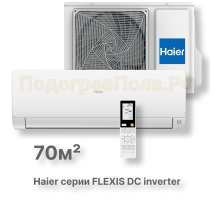 Кондиционер Haier AS70S2SF2FA-W/1U70S2SJ2FA