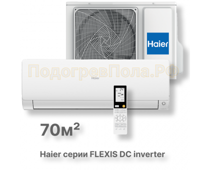 Кондиционер Haier AS70S2SF2FA-W/1U70S2SJ2FA