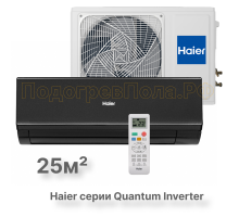 Кондиционер инверторный Haier AS25HQJ1HRA-B/1U25HQJ1FRA