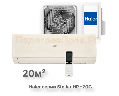 Кондиционер инверторный Haier AS20SHP1HRA-C/1U20SHP1FRA