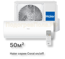 Сплит-система HSU-18HPL103/R3 серия Coral on/off