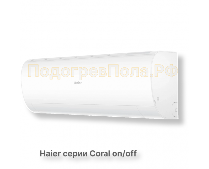 Сплит-система HSU-33HPL03/R3 серия Coral on/off