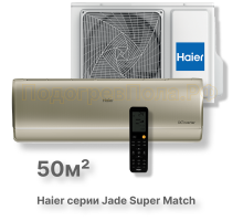 Кондиционер Haier AS50S2SJ3FA-G/1U50JEC1FRA