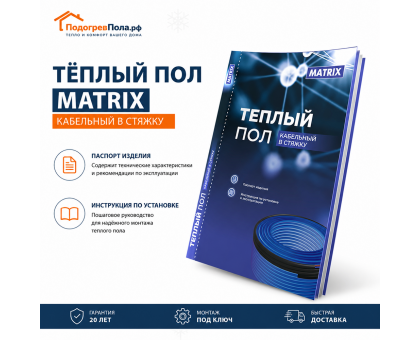 Теплый пол греющий кабель MATRIX 5 м. (100 Вт)