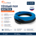Теплый пол греющий кабель MATRIX 5 м. (100 Вт)