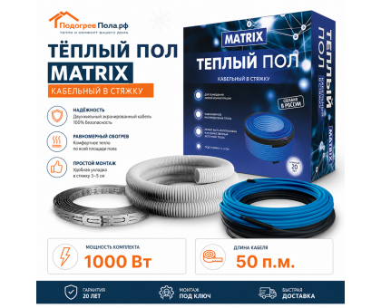 Теплый пол греющий кабель MATRIX 50 м. (1000 Вт)