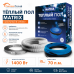 Теплый пол греющий кабель MATRIX 70 м. (1400 Вт)