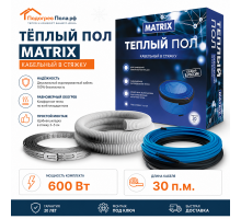 Теплый пол греющий кабель MATRIX 30 м. (600 Вт)