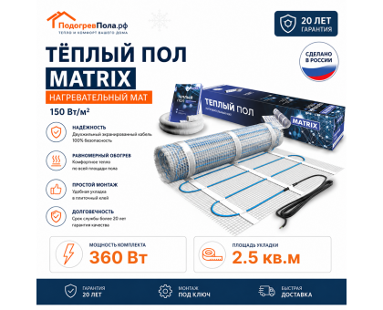 Теплый пол на сетке MATRIX 375 Вт 2,5 кв.м