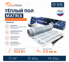 Теплый пол на сетке MATRIX 525 Вт 3,5 кв.м