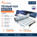 Теплый пол на сетке MATRIX 1050 Вт 7,0 кв.м