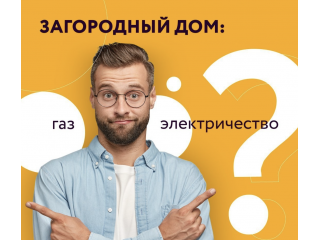 ЗАГОРОДНЫЙ ДОМ: ГАЗ ИЛИ ЭЛЕКТРИЧЕСТВО? ЗАГОРОДНЫЙ ДОМ: ГАЗ ИЛИ ЭЛЕКТРИЧЕСТВО?