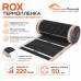 Инфракрасный теплый пол пленочный ROX ширина 50 см антиискровый полосатый