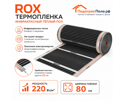 Инфракрасный теплый пол пленочный ROX ширина 80 см антиискровый полосатый