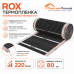Инфракрасный теплый пол пленочный ROX ширина 80 см антиискровый полосатый