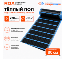 Пленочный теплый пол карбоновый ROX PTC (ширина 80 см)