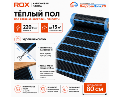 Пленочный теплый пол карбоновый ROX PTC (ширина 80 см)