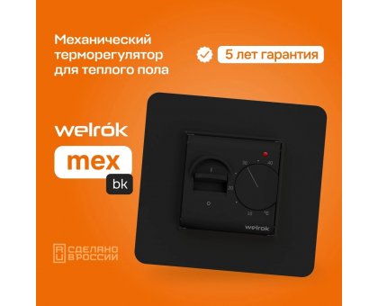 Терморегулятор Welrok mex bk, для теплого пола