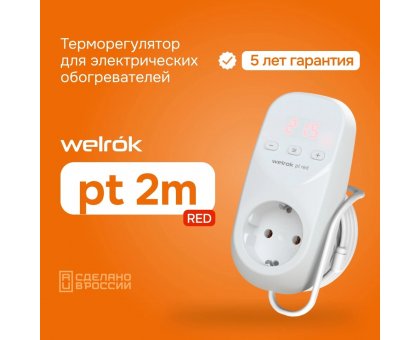 Терморегулятор Welrok pt 2m red в розетку, для электрических обогревателей