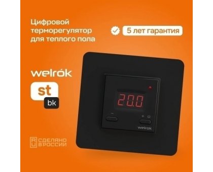 Терморегулятор Welrok st bk для теплого пола