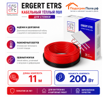 Кабельный теплый пол ERGERT IN-SCREED (ETRS-18) - 11 м, 200 Ватт