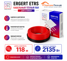 Кабельный теплый пол ERGERT IN-SCREED (ETRS-18) - 118 м, 2135 Ватт