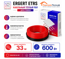 Кабельный теплый пол ERGERT IN-SCREED (ETRS-18) - 33 м, 600 Ватт