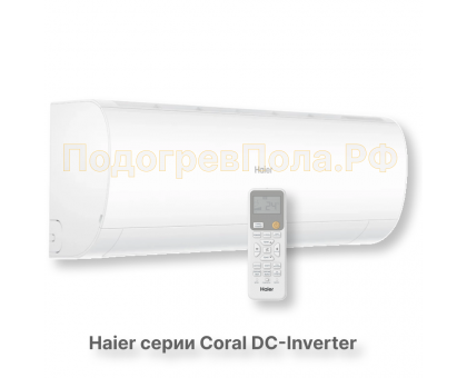 Кондиционер инверторный Haier серии Coral DC Inverter AS50HPL2HRA/1U50HPL1FRA