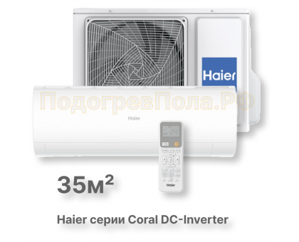 Кондиционер инверторный Haier серии Coral DC Inverter AS35HPL2HRA/1U35HPL1FRA