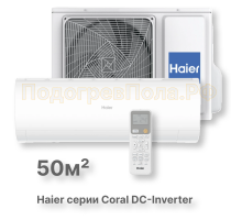 Кондиционер инверторный Haier серии Coral DC Inverter AS50HPL2HRA/1U50HPL1FRA