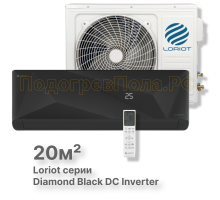 LAC-07MDI (комплект) инверторная сплит-система Loriot