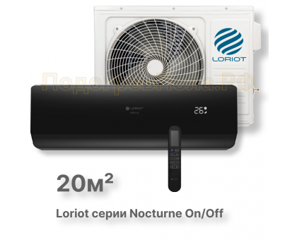 LAC-07TN (комплект) сплит-система Loriot