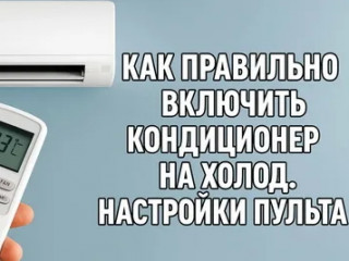 КАК ПРАВИЛЬНО УСТАНОВИТЬ ТЕМПЕРАТУРУ КОНДИЦИОНЕРА? НАСТРОЙ СВОЙ КОНДЕЙ ПОКА НЕ НАСТУПИЛА ЖАРА!