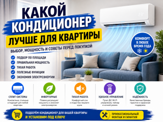 Кондиционеры для квартиры — комфортный климат в любое время года