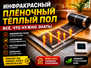 🔥 Что такое инфракрасный плёночный тёплый пол
