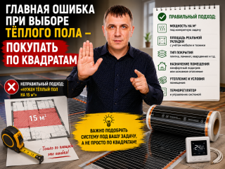 Главная ошибка при выборе тёплого пола — покупать по квадратам
