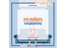 Как выбрать кондиционер Как выбрать кондиционер
