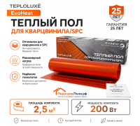 Теплый пол для кварцвинила Теплолюкс EvoHeat 200 Вт - 2,5 кв.м.