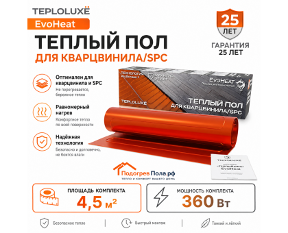 Теплый пол для кварцвинила Теплолюкс EvoHeat 360 Вт - 4,5 кв.м.