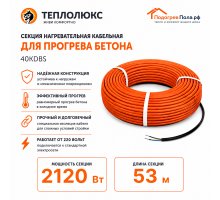 Греющий кабель для прогрева бетона 40КДБС-53 метра